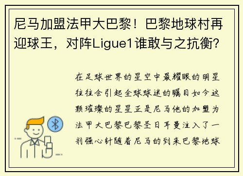 尼马加盟法甲大巴黎！巴黎地球村再迎球王，对阵Ligue1谁敢与之抗衡？
