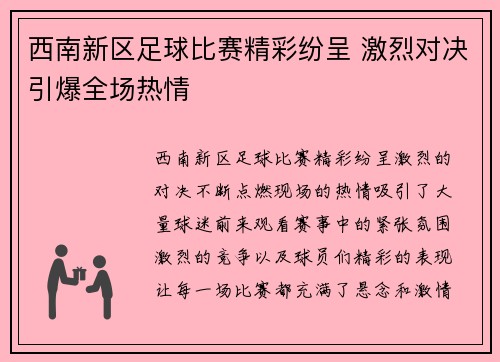 西南新区足球比赛精彩纷呈 激烈对决引爆全场热情