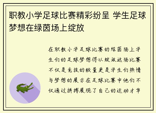 职教小学足球比赛精彩纷呈 学生足球梦想在绿茵场上绽放