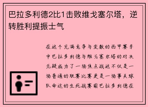巴拉多利德2比1击败维戈塞尔塔，逆转胜利提振士气