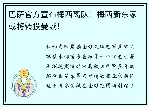 巴萨官方宣布梅西离队！梅西新东家或将转投曼城！