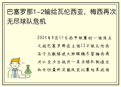 巴塞罗那1-2输给瓦伦西亚，梅西再次无尽球队危机