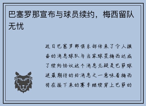 巴塞罗那宣布与球员续约，梅西留队无忧