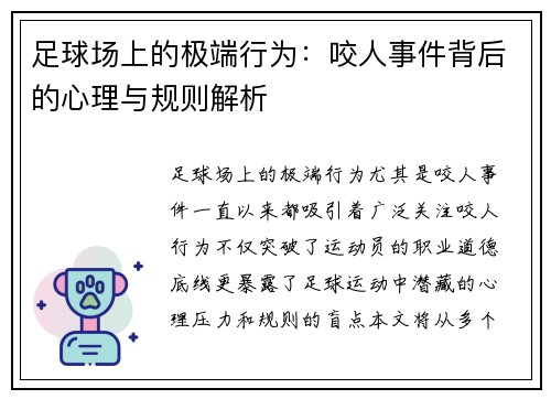 足球场上的极端行为：咬人事件背后的心理与规则解析