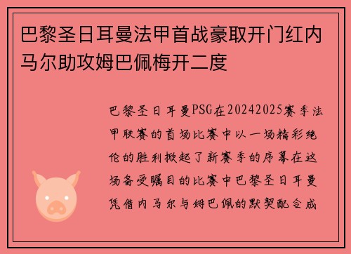 巴黎圣日耳曼法甲首战豪取开门红内马尔助攻姆巴佩梅开二度