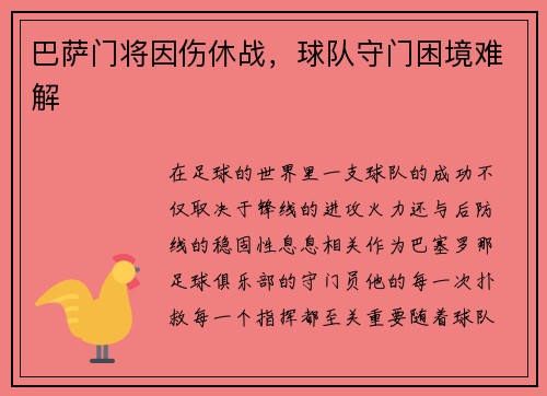 巴萨门将因伤休战，球队守门困境难解