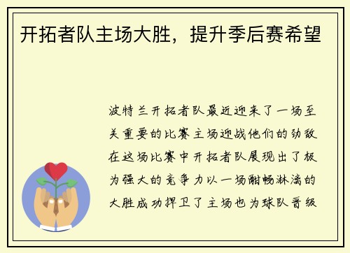开拓者队主场大胜，提升季后赛希望