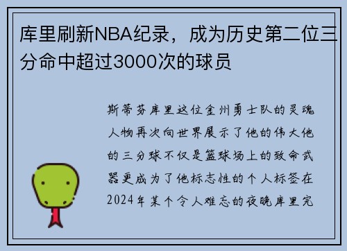 库里刷新NBA纪录，成为历史第二位三分命中超过3000次的球员