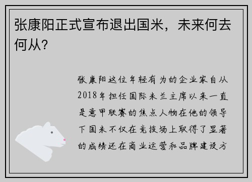 张康阳正式宣布退出国米，未来何去何从？