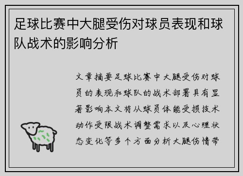 足球比赛中大腿受伤对球员表现和球队战术的影响分析