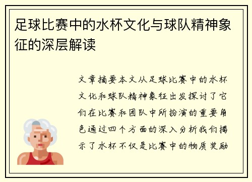 足球比赛中的水杯文化与球队精神象征的深层解读