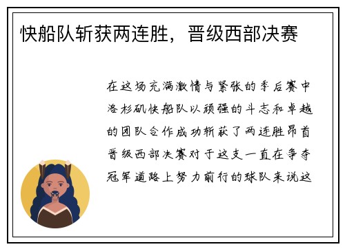 快船队斩获两连胜，晋级西部决赛