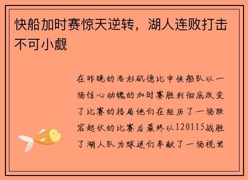 快船加时赛惊天逆转，湖人连败打击不可小觑
