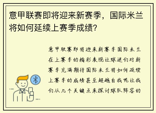 意甲联赛即将迎来新赛季，国际米兰将如何延续上赛季成绩？