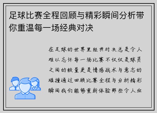 足球比赛全程回顾与精彩瞬间分析带你重温每一场经典对决