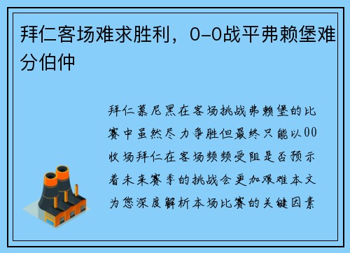 拜仁客场难求胜利，0-0战平弗赖堡难分伯仲