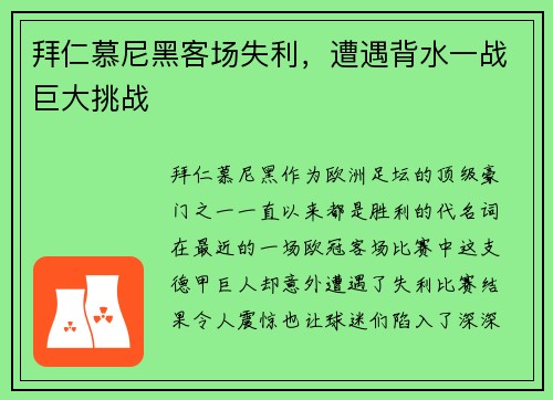 拜仁慕尼黑客场失利，遭遇背水一战巨大挑战
