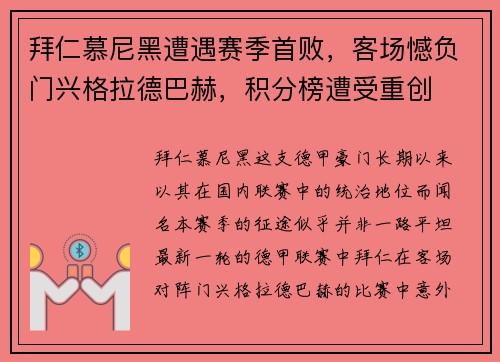 拜仁慕尼黑遭遇赛季首败，客场憾负门兴格拉德巴赫，积分榜遭受重创