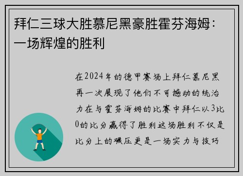 拜仁三球大胜慕尼黑豪胜霍芬海姆：一场辉煌的胜利