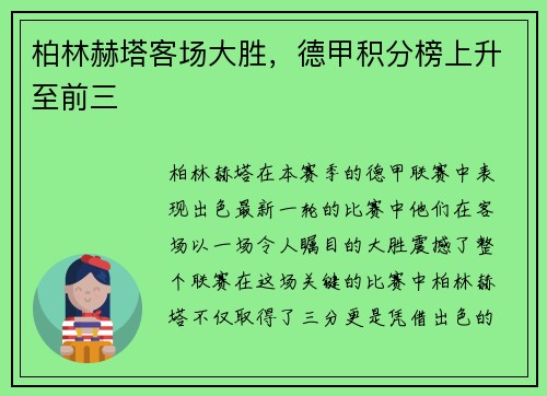柏林赫塔客场大胜，德甲积分榜上升至前三