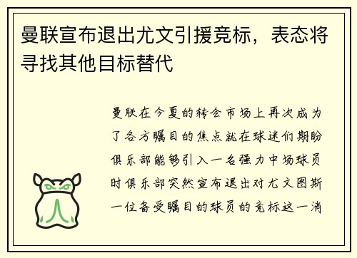 曼联宣布退出尤文引援竞标，表态将寻找其他目标替代