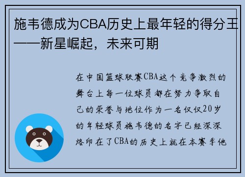 施韦德成为CBA历史上最年轻的得分王——新星崛起，未来可期