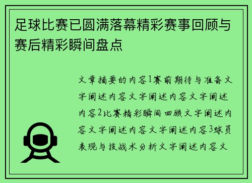 足球比赛已圆满落幕精彩赛事回顾与赛后精彩瞬间盘点