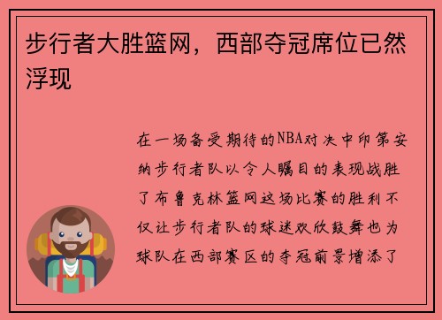 步行者大胜篮网，西部夺冠席位已然浮现