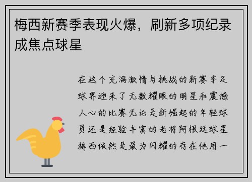 梅西新赛季表现火爆，刷新多项纪录成焦点球星