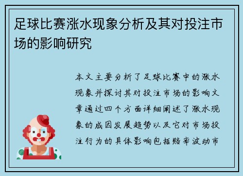足球比赛涨水现象分析及其对投注市场的影响研究