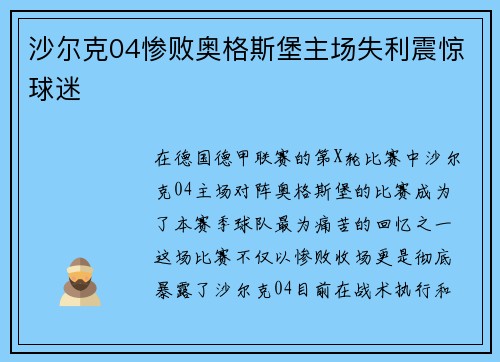 沙尔克04惨败奥格斯堡主场失利震惊球迷