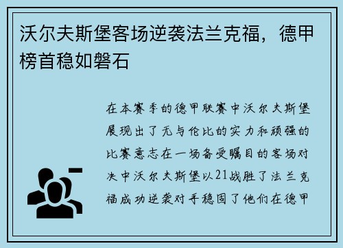 沃尔夫斯堡客场逆袭法兰克福，德甲榜首稳如磐石