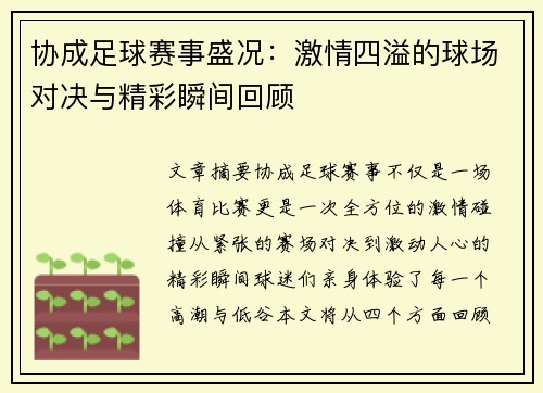 协成足球赛事盛况：激情四溢的球场对决与精彩瞬间回顾
