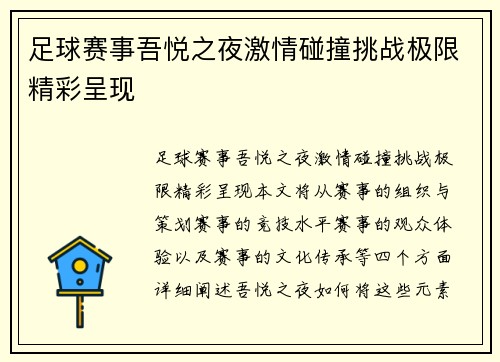 足球赛事吾悦之夜激情碰撞挑战极限精彩呈现