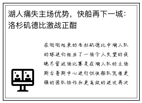 湖人痛失主场优势，快船再下一城：洛杉矶德比激战正酣