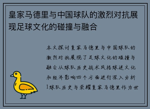 皇家马德里与中国球队的激烈对抗展现足球文化的碰撞与融合