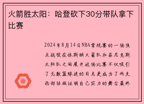 火箭胜太阳：哈登砍下30分带队拿下比赛