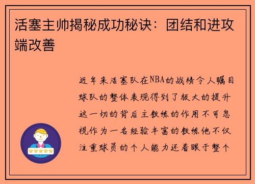 活塞主帅揭秘成功秘诀：团结和进攻端改善