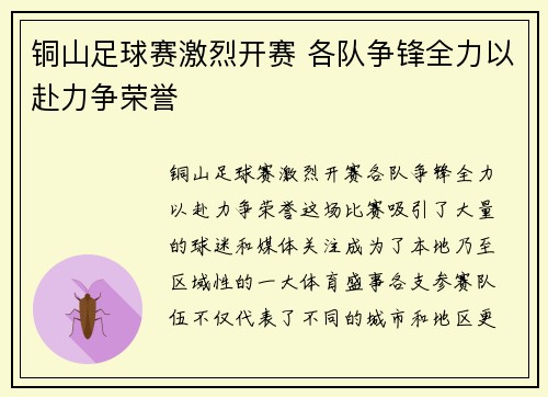 铜山足球赛激烈开赛 各队争锋全力以赴力争荣誉