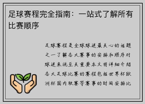 足球赛程完全指南：一站式了解所有比赛顺序