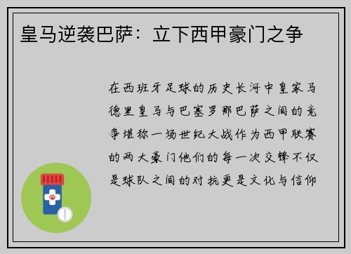 皇马逆袭巴萨：立下西甲豪门之争