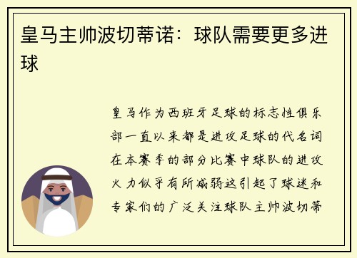 皇马主帅波切蒂诺：球队需要更多进球