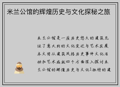 米兰公馆的辉煌历史与文化探秘之旅