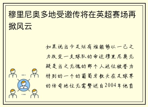 穆里尼奥多地受邀传将在英超赛场再掀风云