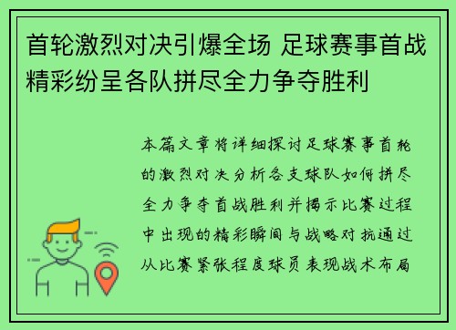 首轮激烈对决引爆全场 足球赛事首战精彩纷呈各队拼尽全力争夺胜利