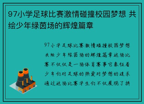 97小学足球比赛激情碰撞校园梦想 共绘少年绿茵场的辉煌篇章