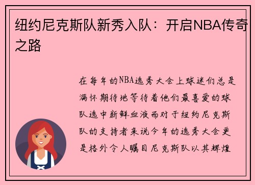 纽约尼克斯队新秀入队：开启NBA传奇之路