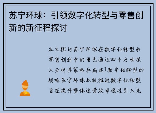 苏宁环球：引领数字化转型与零售创新的新征程探讨