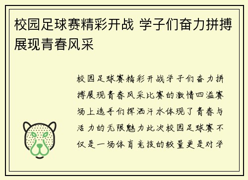 校园足球赛精彩开战 学子们奋力拼搏展现青春风采