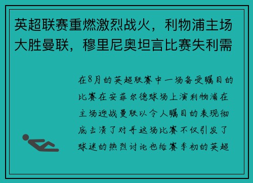 英超联赛重燃激烈战火，利物浦主场大胜曼联，穆里尼奥坦言比赛失利需全队反思